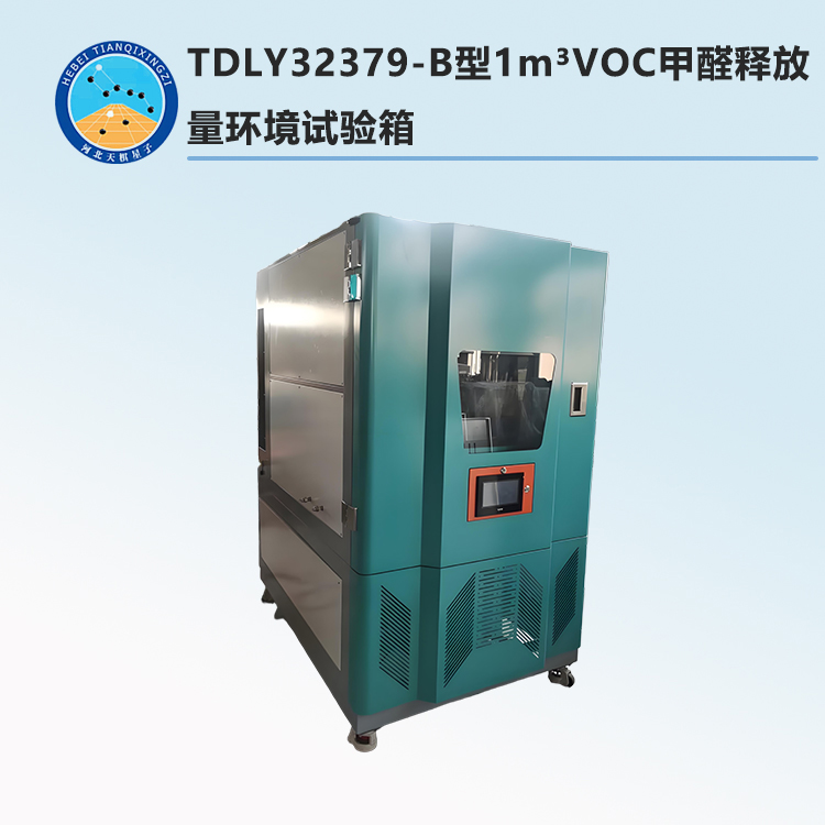 TDLY32379-B型1m3VOC甲醛釋放量環(huán)境試驗(yàn)箱